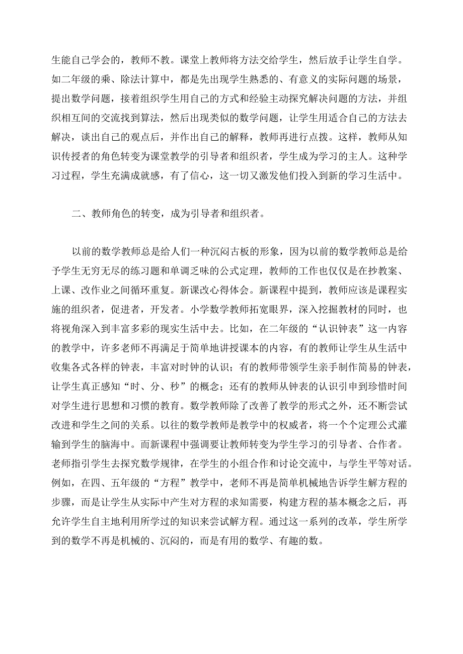 新课改学习心得体会_学习新课改心得6篇_第2页