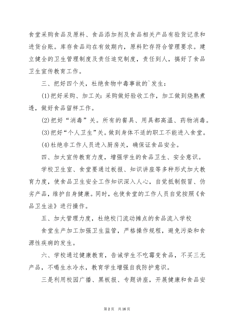 2024年校园食品安全工作自查报告_第2页