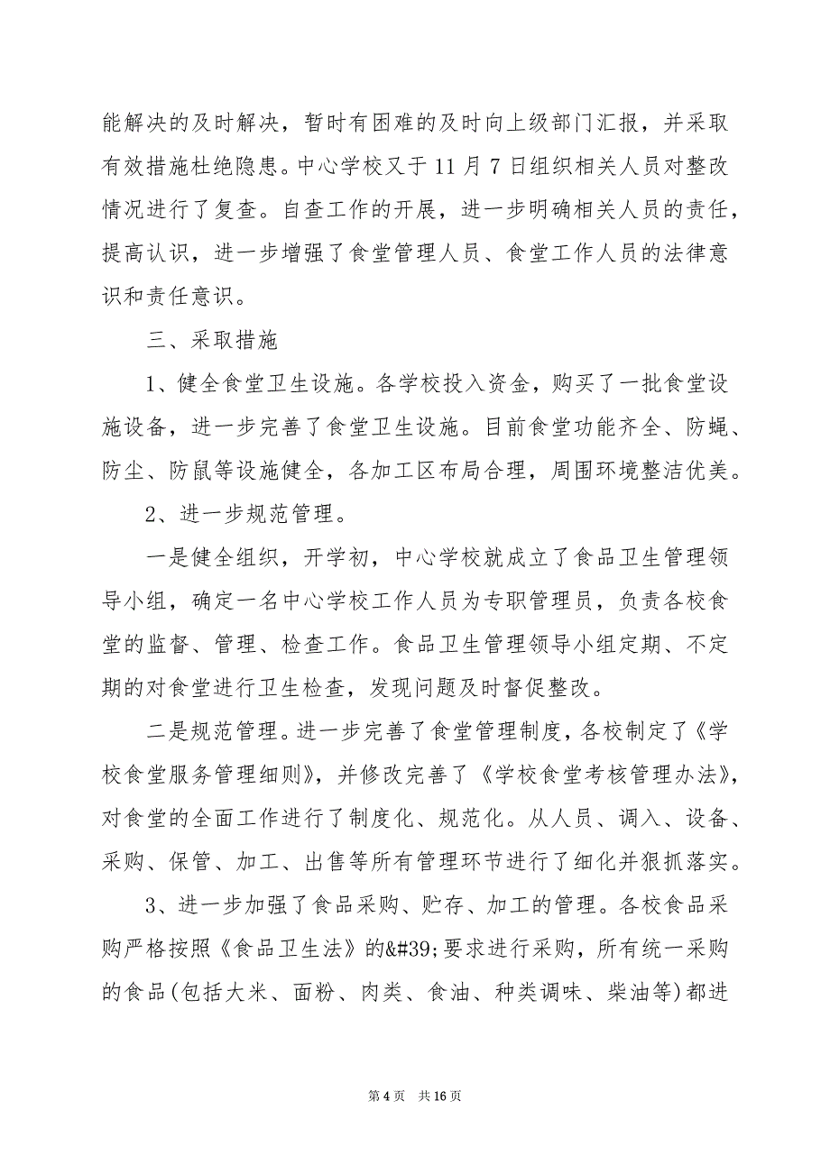 2024年校园食品安全工作自查报告_第4页