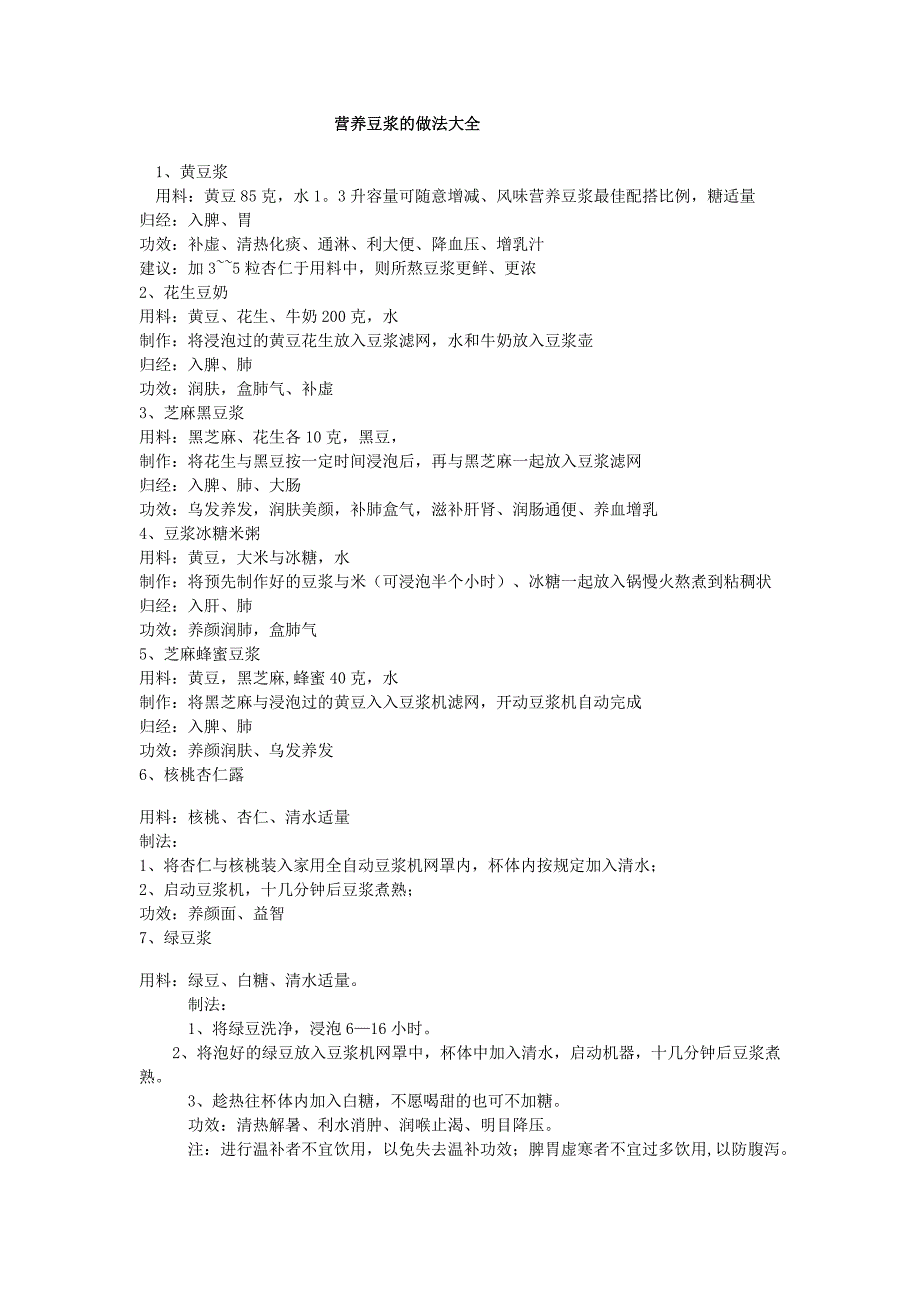 营养豆浆的做法大全.doc_第1页