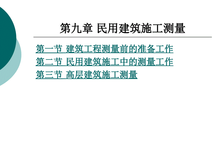 民用建筑施工测量_第1页