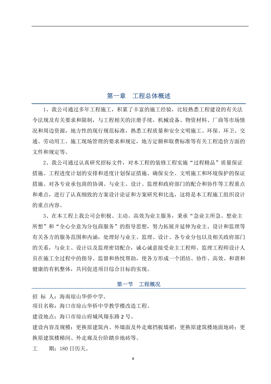 琼山华侨中学教学楼改造工程施工组织设计_第4页