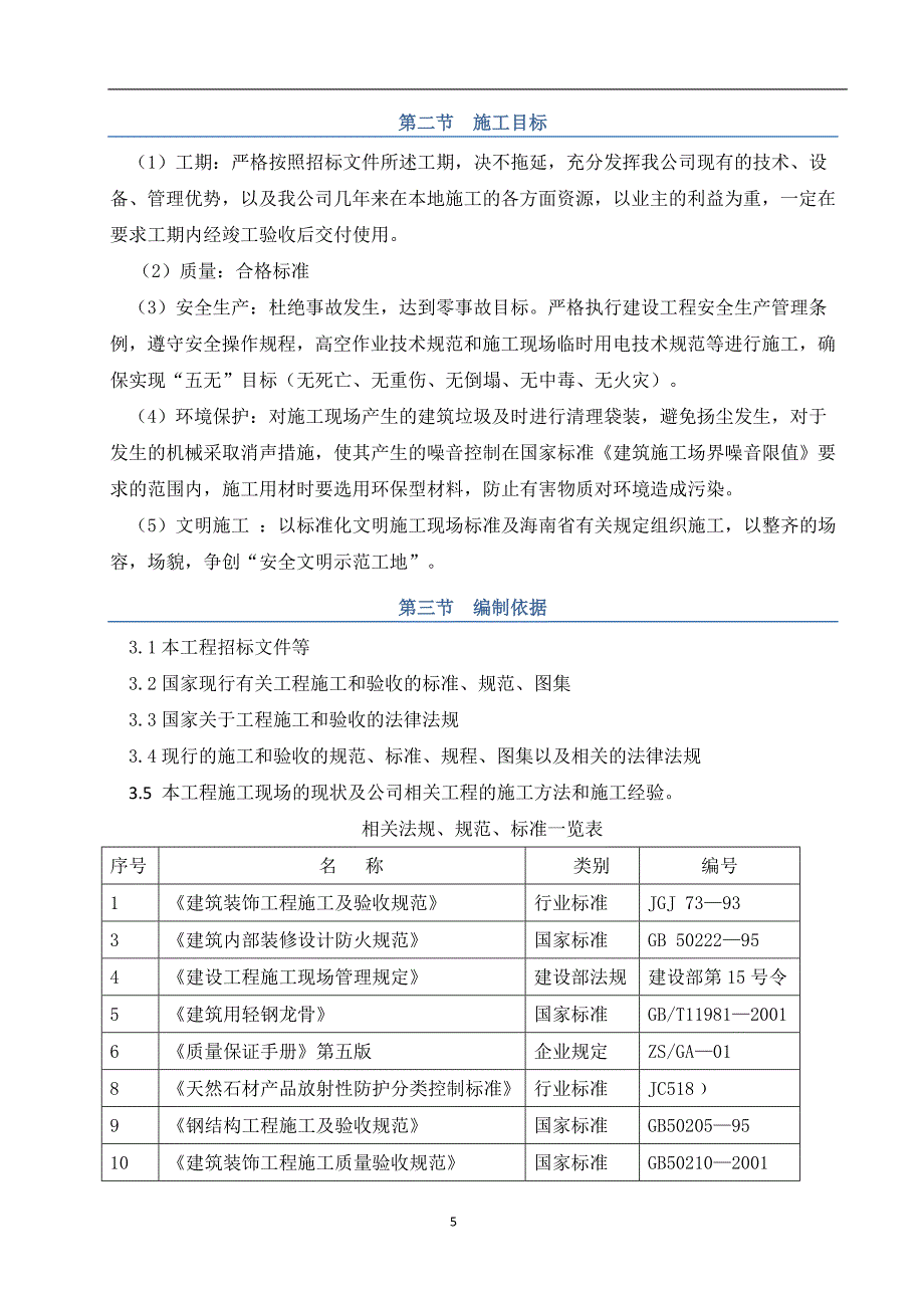 琼山华侨中学教学楼改造工程施工组织设计_第5页