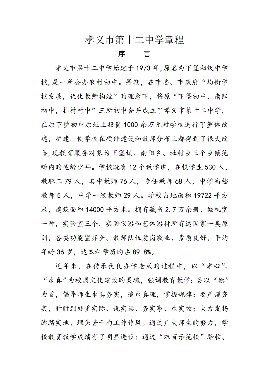 初中学校综合章程.docx_第1页