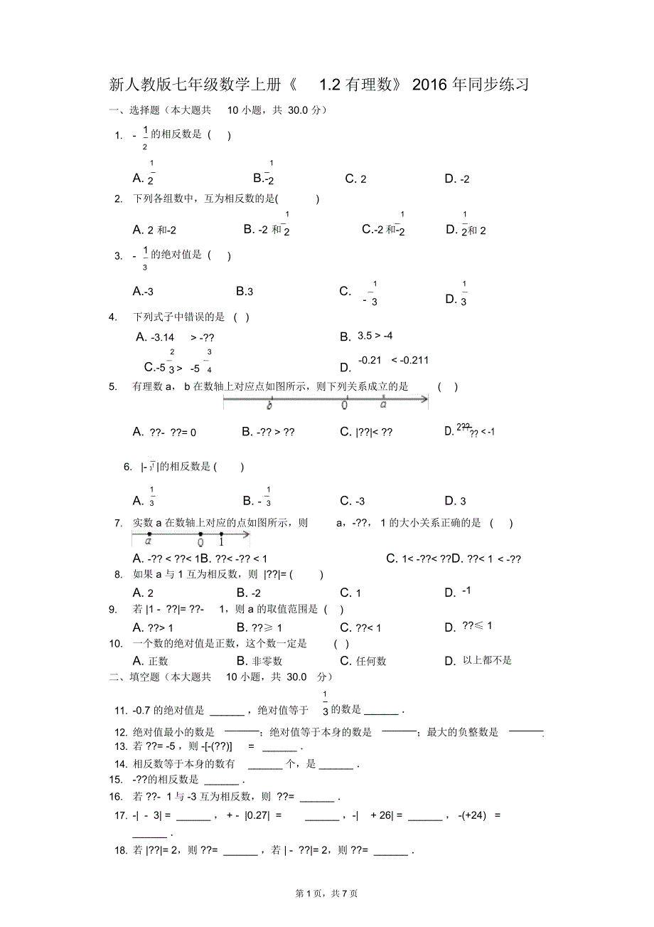 新人教版七年级数学上册《1.2有理数》2016年同步练习_第1页