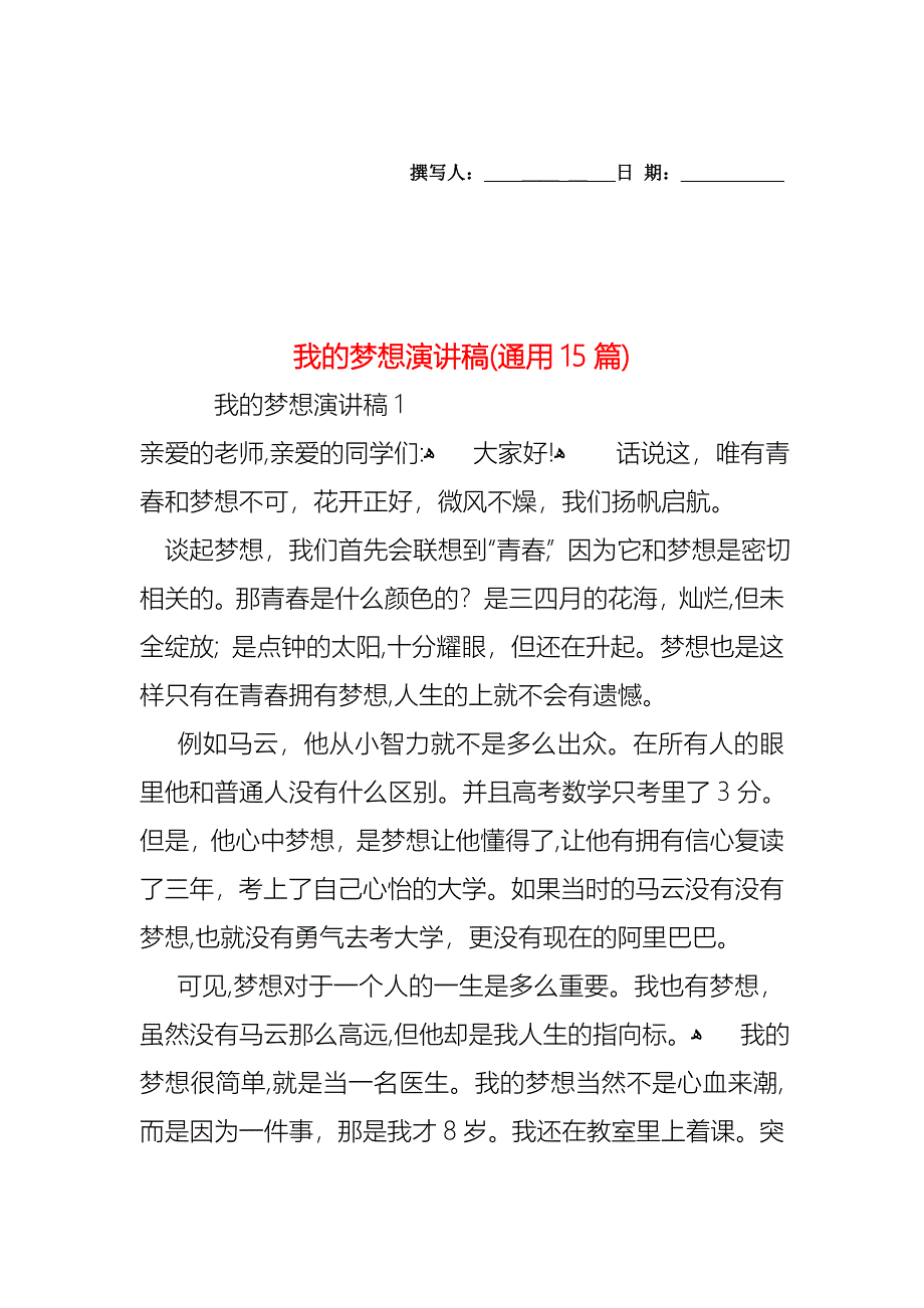 我的梦想演讲稿通用15篇2_第1页