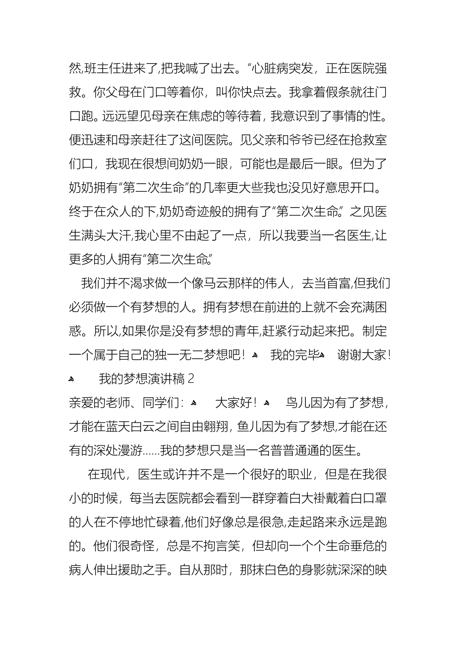 我的梦想演讲稿通用15篇2_第2页