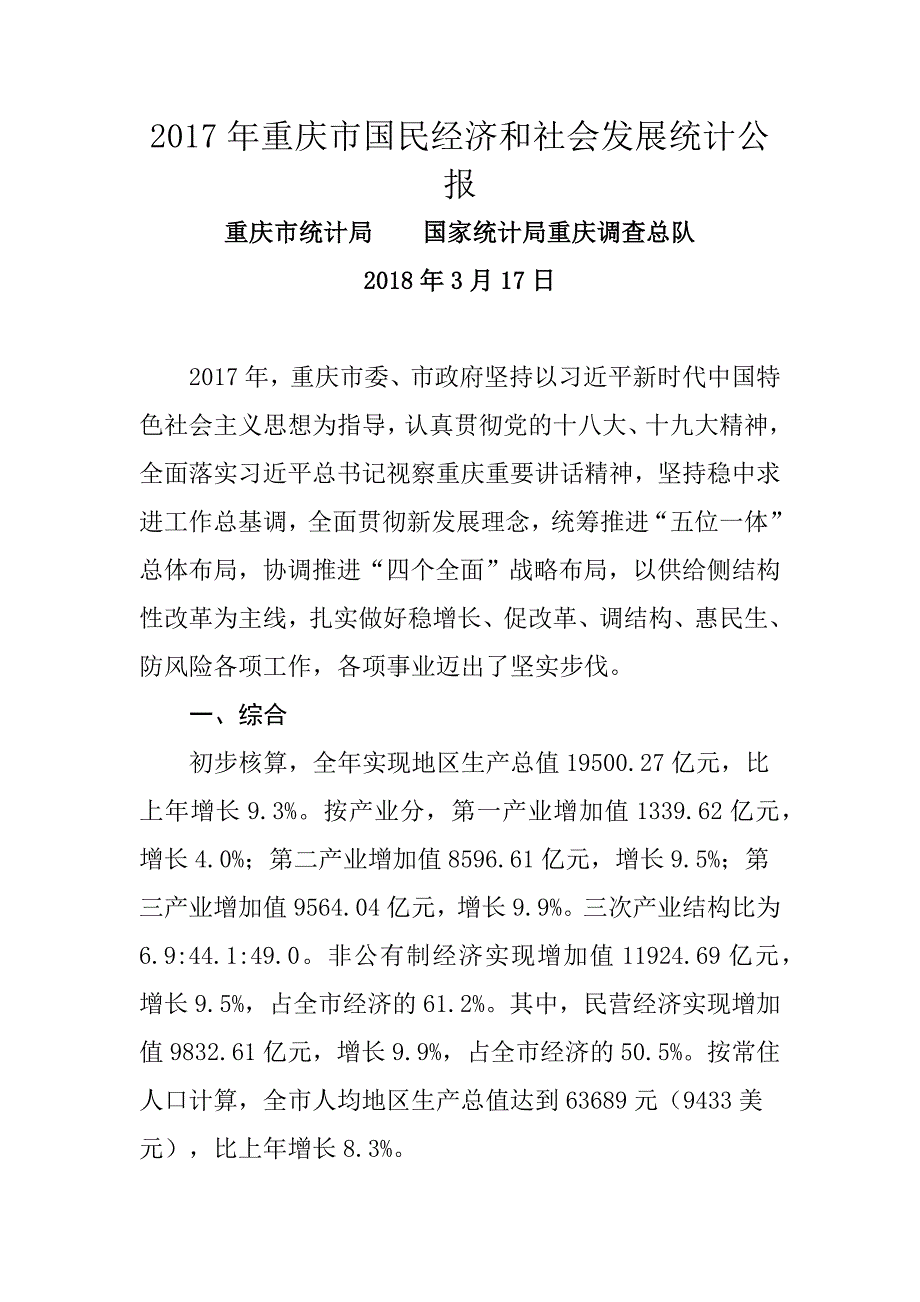 2017年重庆市国民经济和社会发展统计公报_第1页