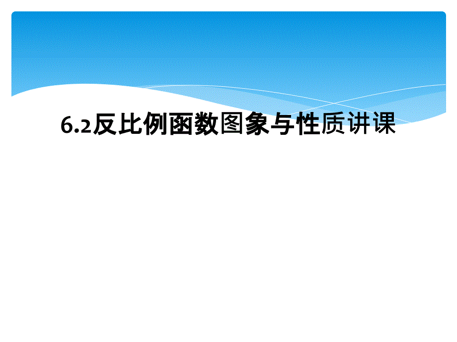 6.2反比例函数图象与性质讲课_第1页