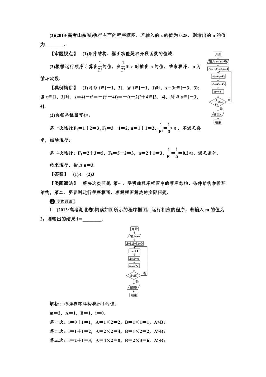 高考数学理一轮题库：11.1算法与程序框图_第5页