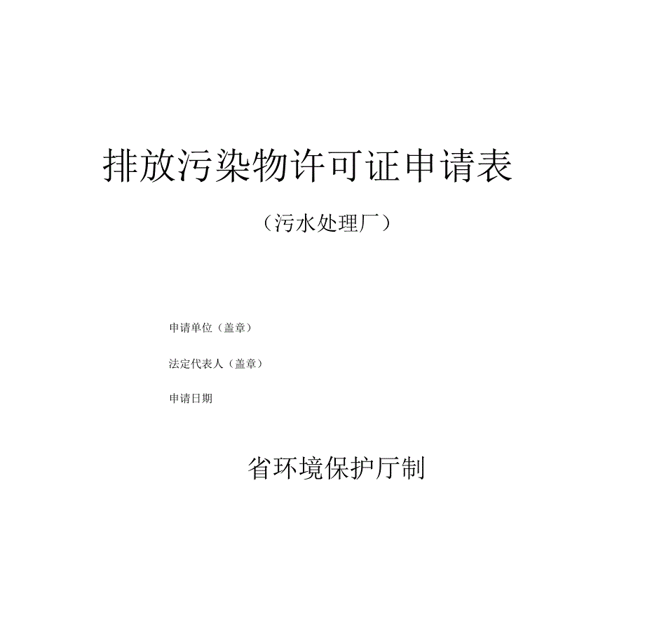 污水处理厂排污许可证申请表_第1页