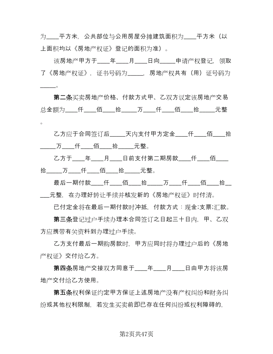 学区房购房协议标准模板（十篇）.doc_第2页