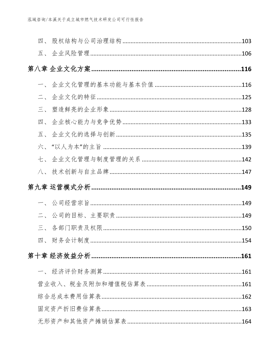 本溪关于成立城市燃气技术研发公司可行性报告（模板范文）_第3页