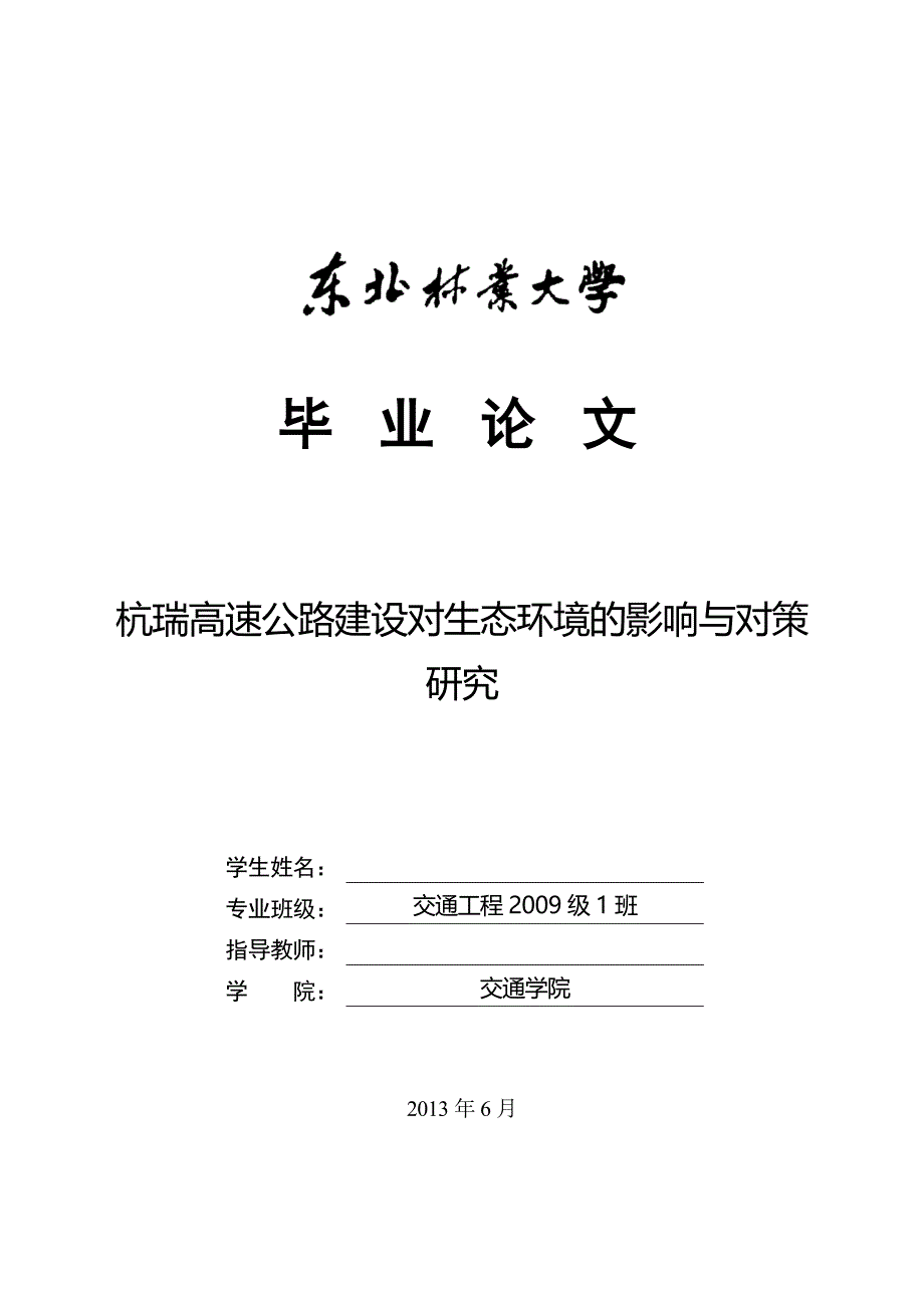 毕业设计（论文）-杭瑞高速公路建设对生态环境的影响与对策研究.doc_第1页