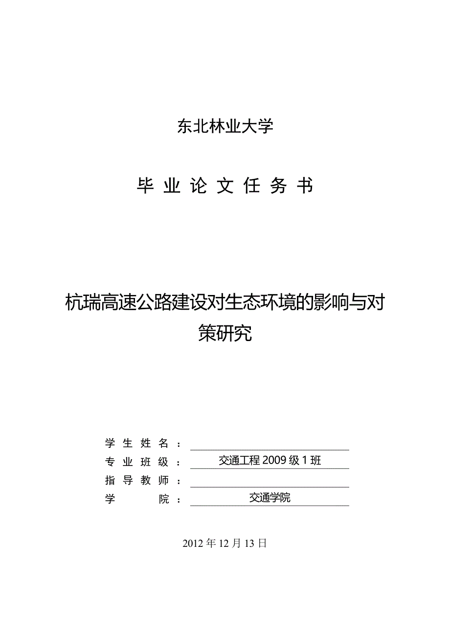 毕业设计（论文）-杭瑞高速公路建设对生态环境的影响与对策研究.doc_第2页