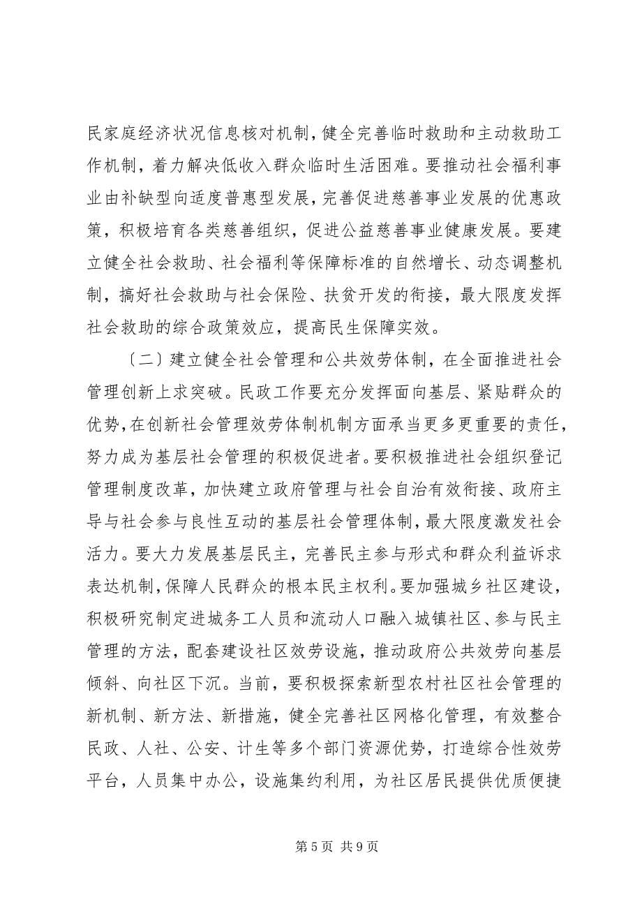 2023年市长民政工作会议致辞.docx_第5页