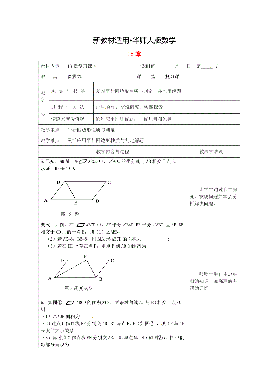 【最新教材】吉林省长市双阳区八年级数学下册18平行四边形复习课教案4新版华东师大版_第1页