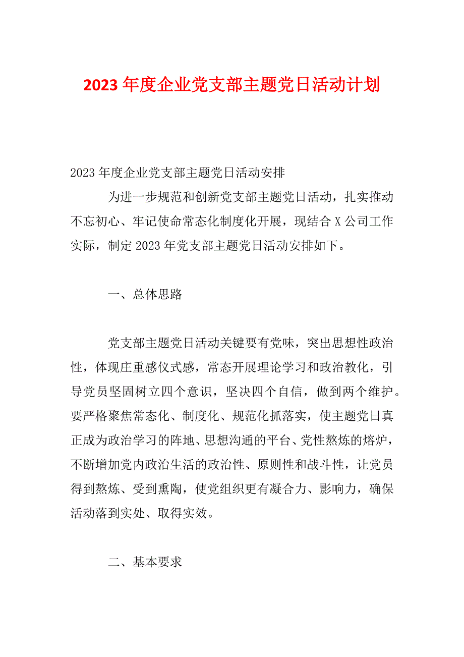 2023年度企业党支部主题党日活动计划_第1页