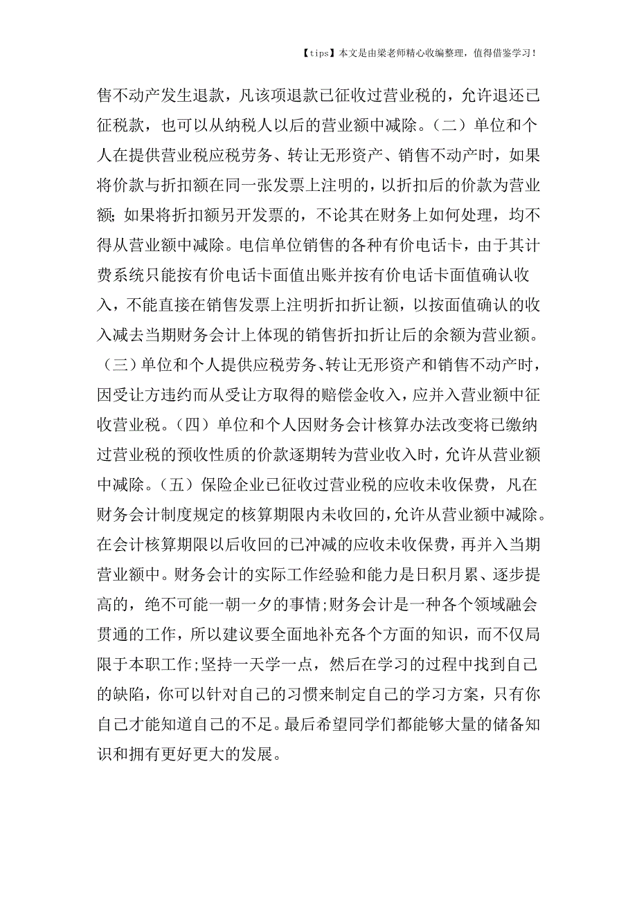 【老会计经验】增值税、营业税和消费税抵扣的税务处理技巧.doc_第3页