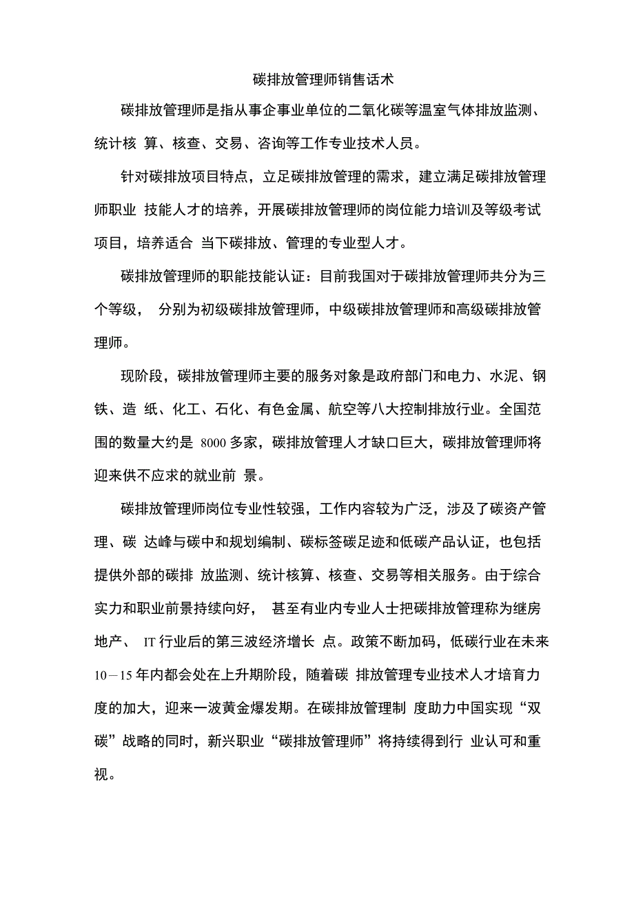 碳排放管理师销售话术_第1页