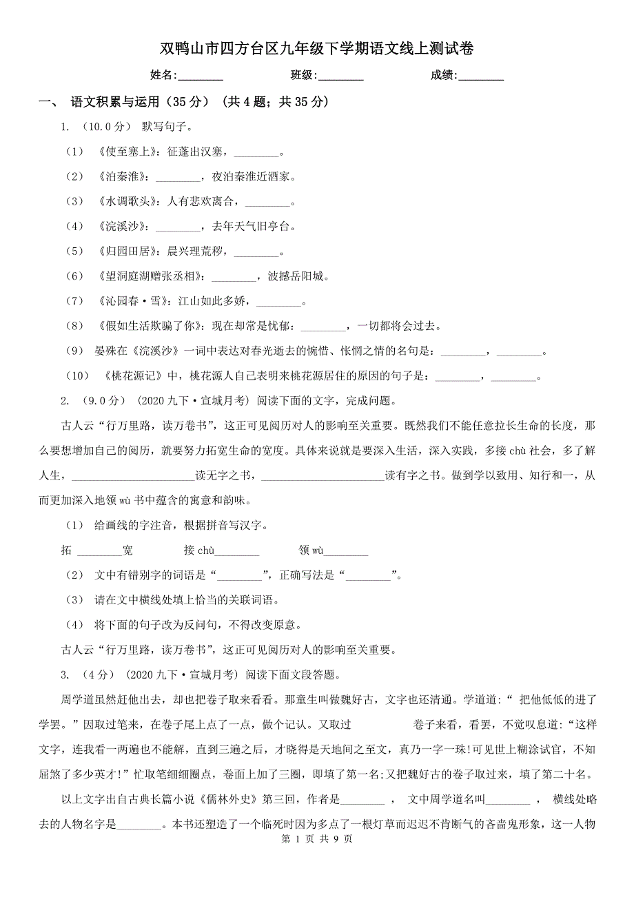 双鸭山市四方台区九年级下学期语文线上测试卷_第1页