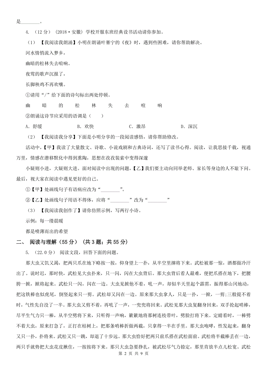 双鸭山市四方台区九年级下学期语文线上测试卷_第2页