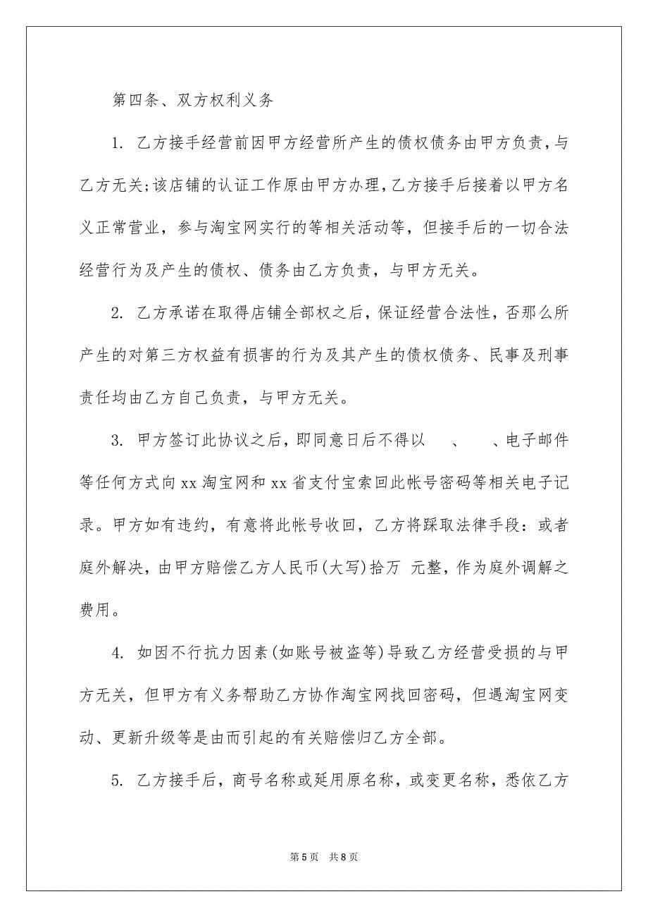 2023年淘宝店铺转让协议书范文.docx_第5页