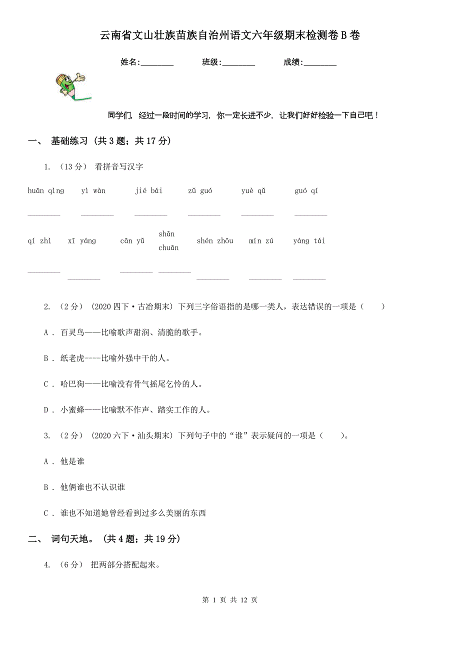 云南省文山壮族苗族自治州语文六年级期末检测卷B卷_第1页