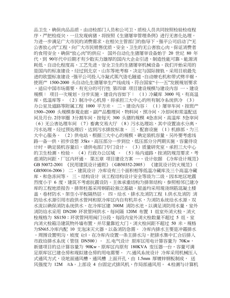 肉类放心食品冷链配送项目可行性实施方案_第3页