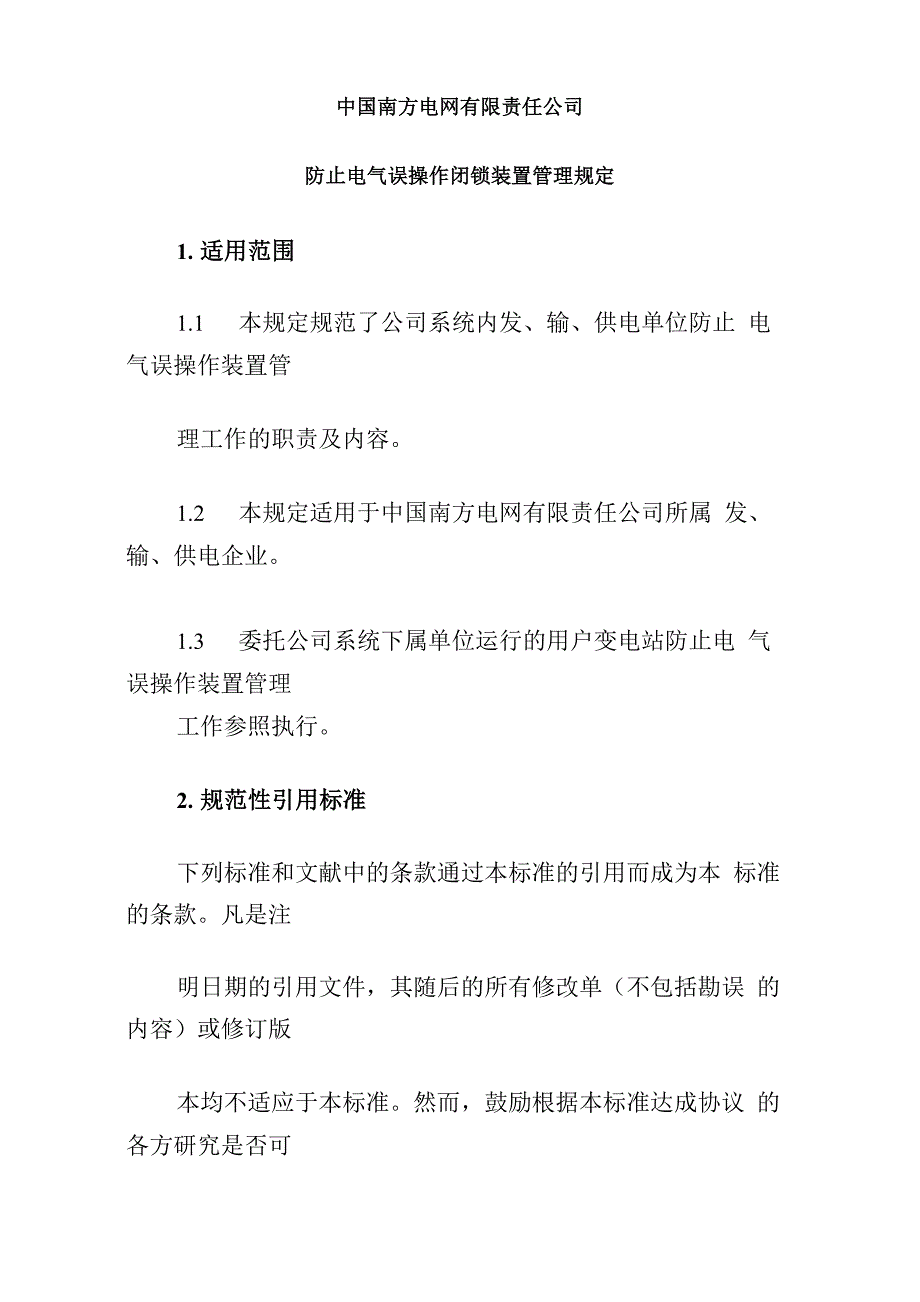 南方电网防止电气误操作闭锁装置管理规定_第1页