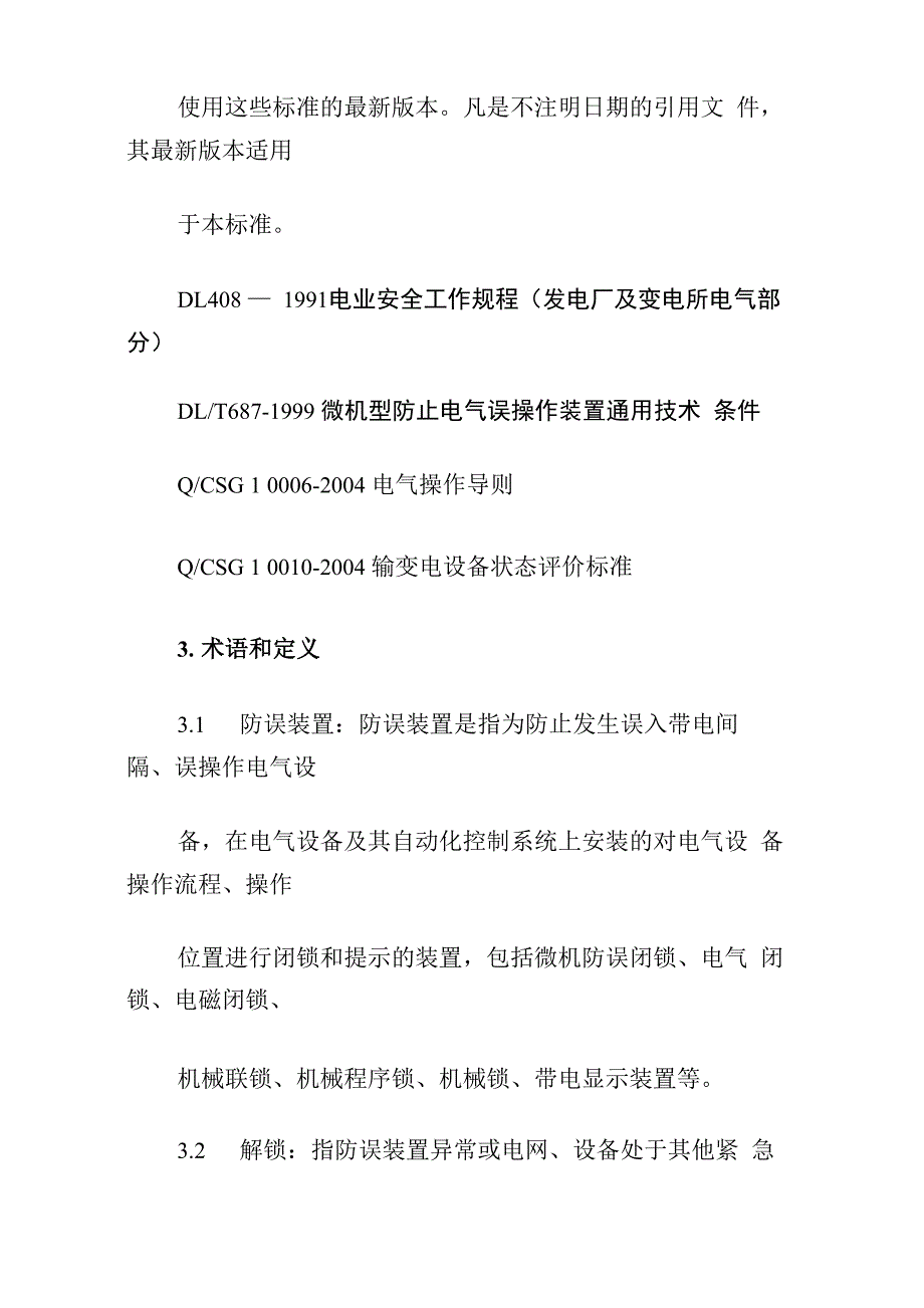 南方电网防止电气误操作闭锁装置管理规定_第2页