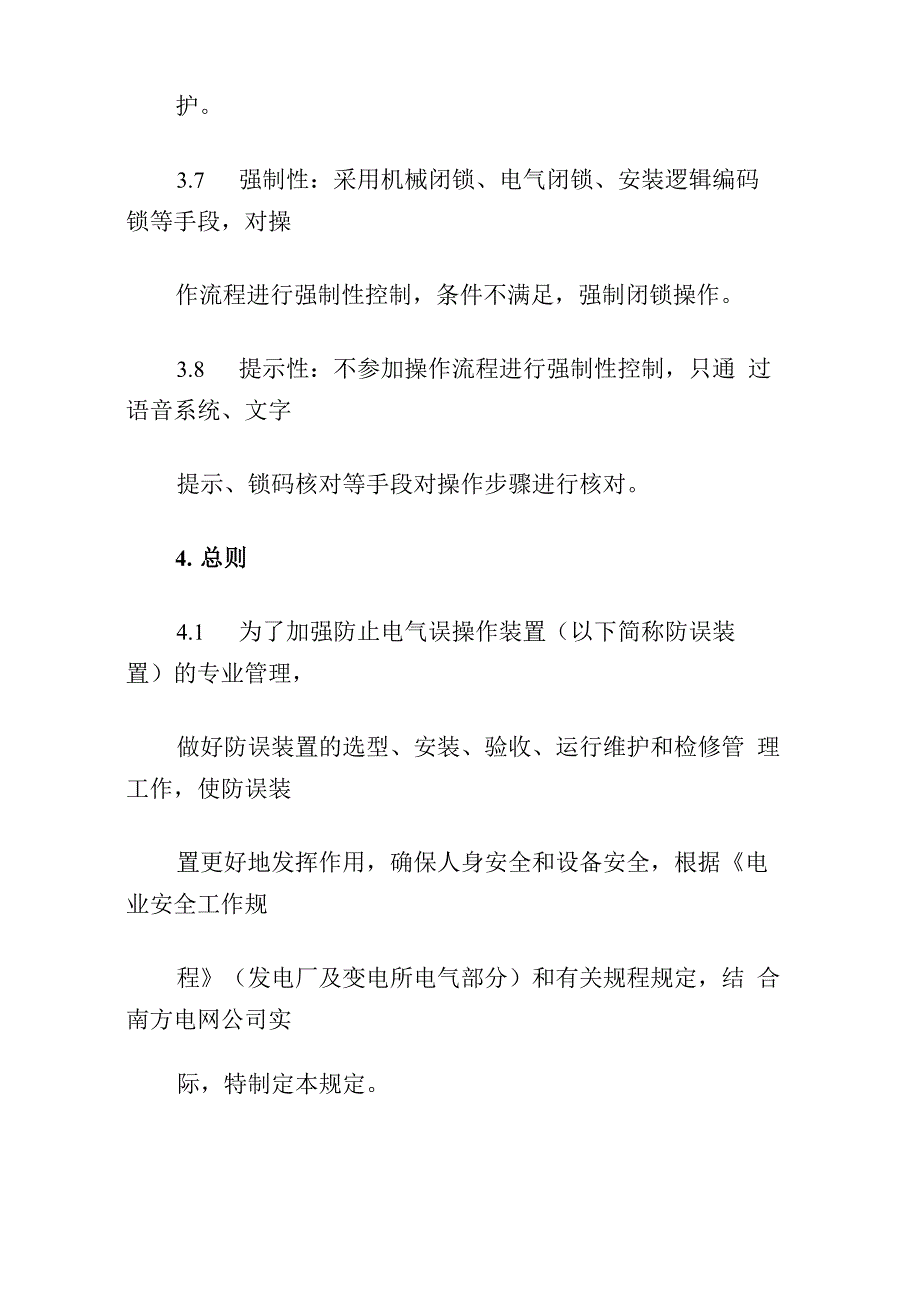 南方电网防止电气误操作闭锁装置管理规定_第4页