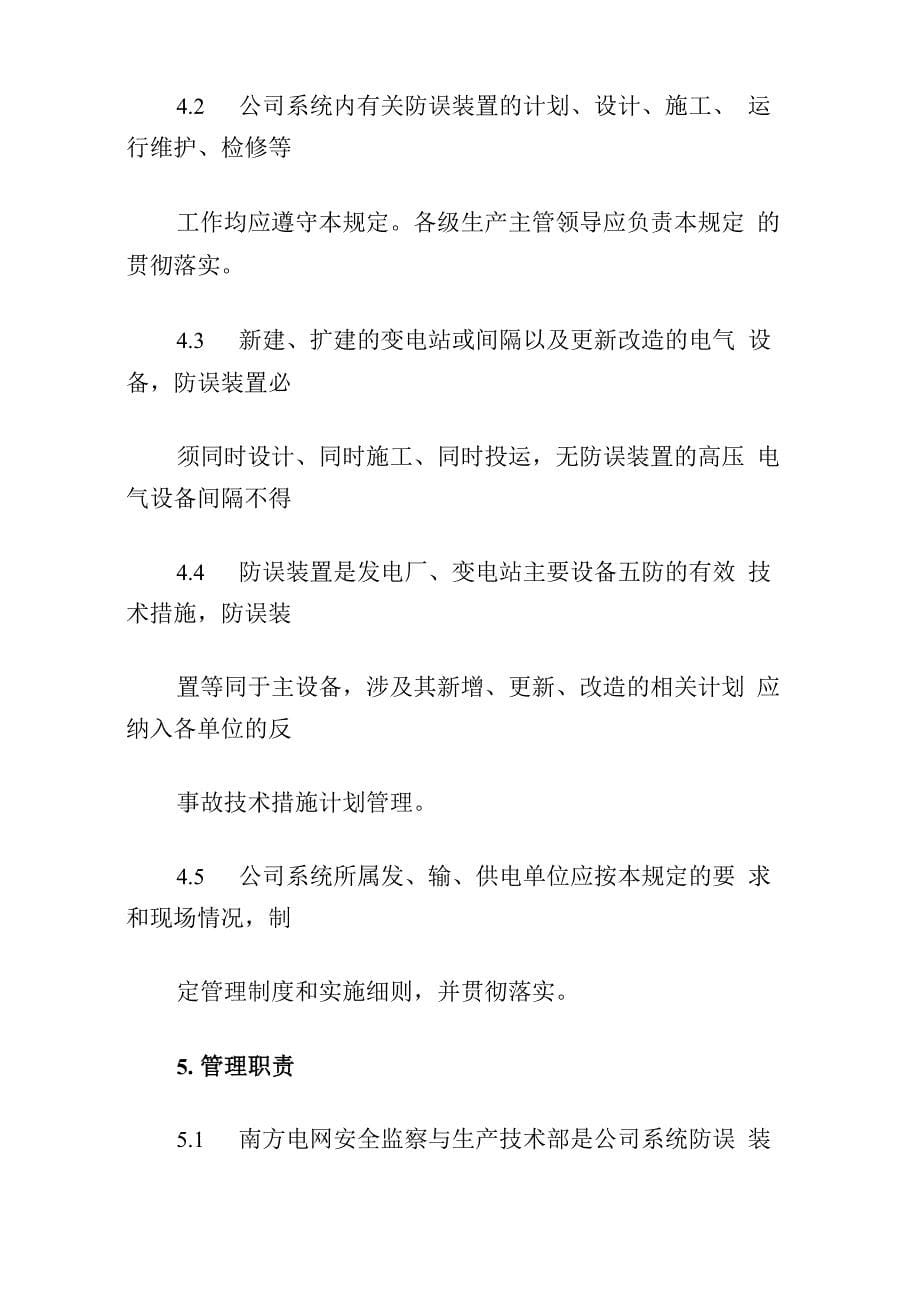 南方电网防止电气误操作闭锁装置管理规定_第5页