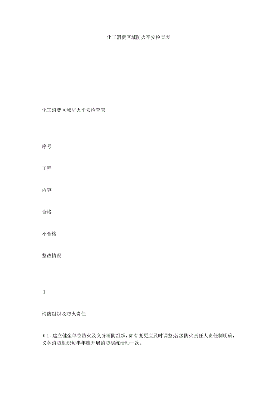 化工生产区域防火安全检查表_第1页