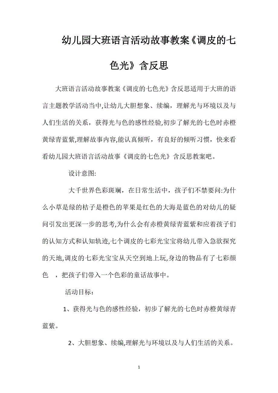 幼儿园大班语言活动故事教案调皮的七色光含反思_第1页