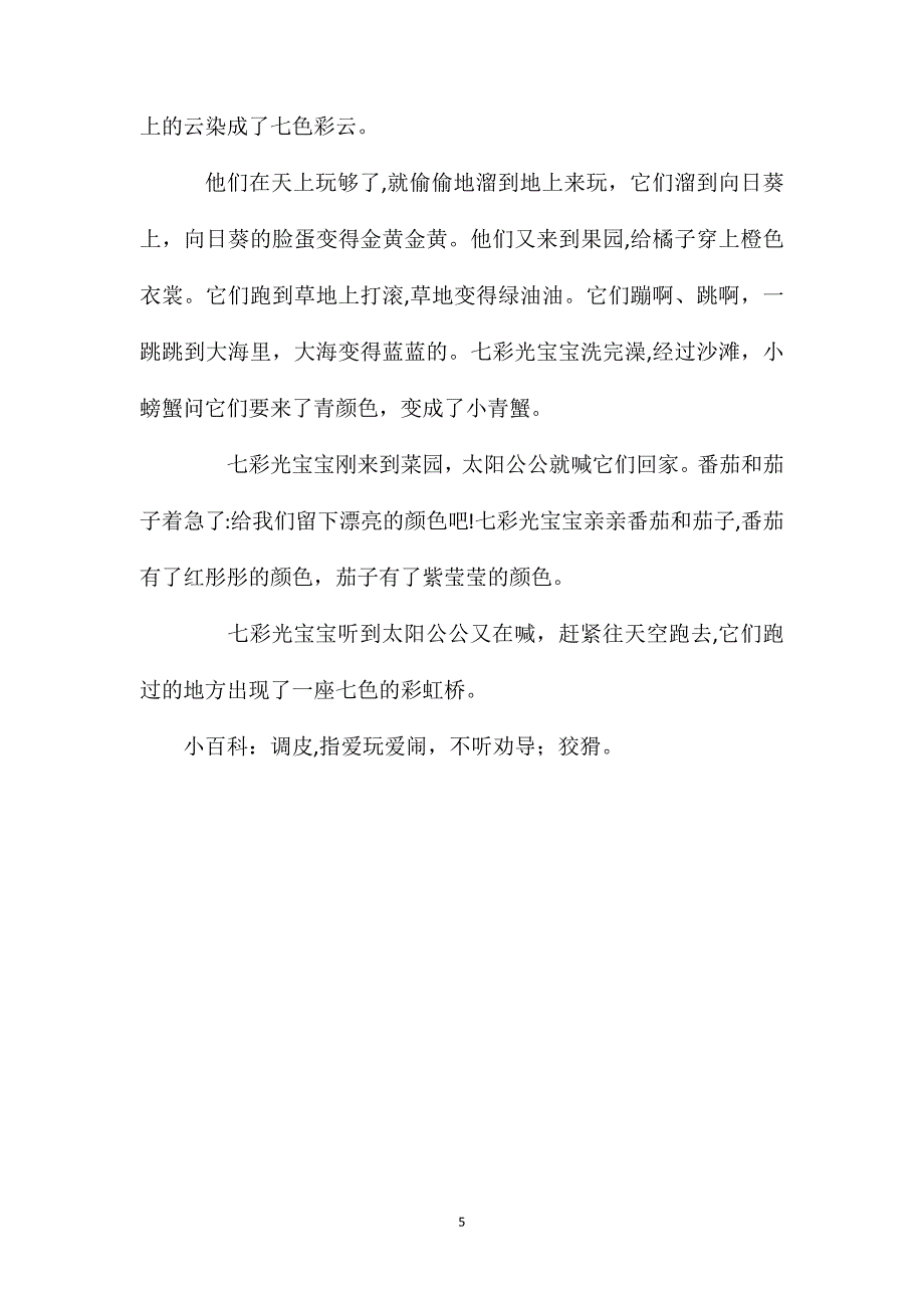 幼儿园大班语言活动故事教案调皮的七色光含反思_第5页