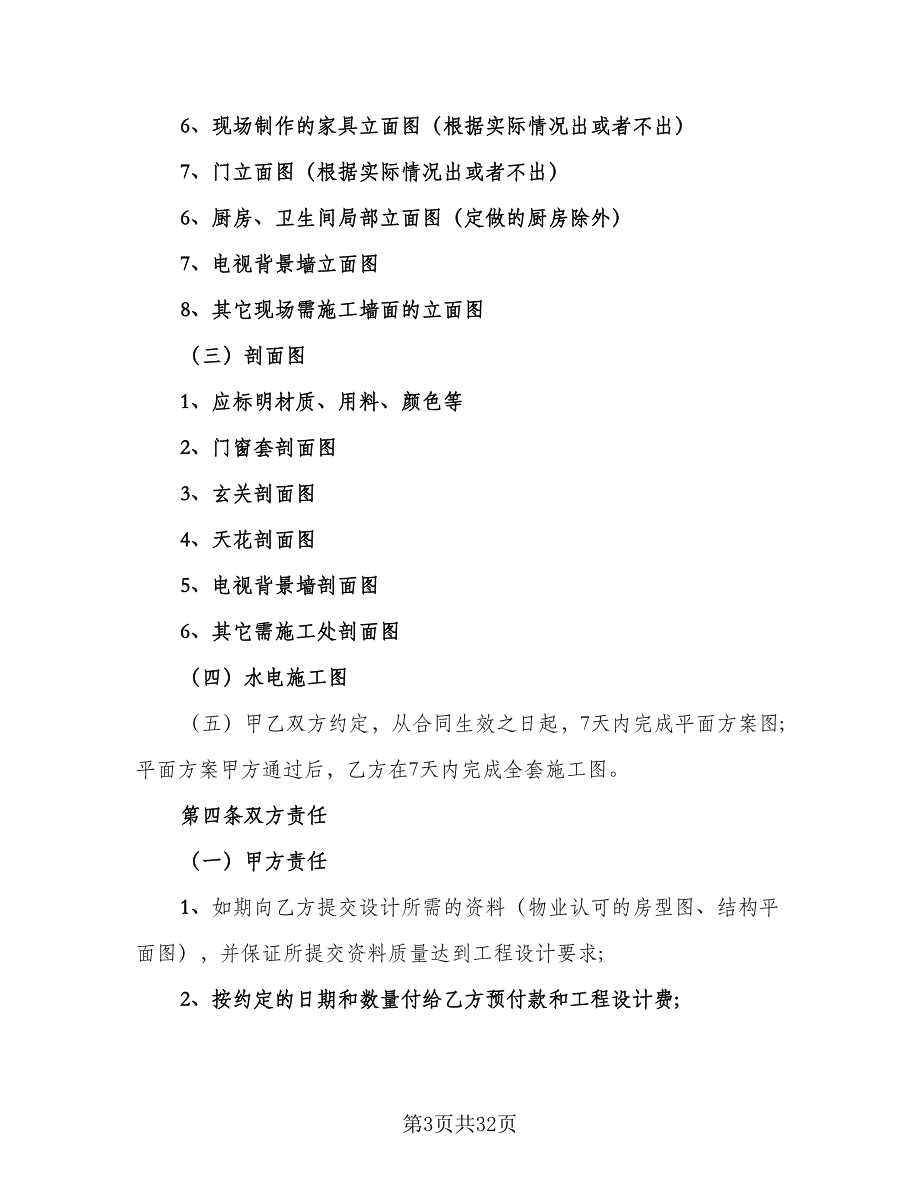 室内装修设计合同格式版（7篇）_第3页