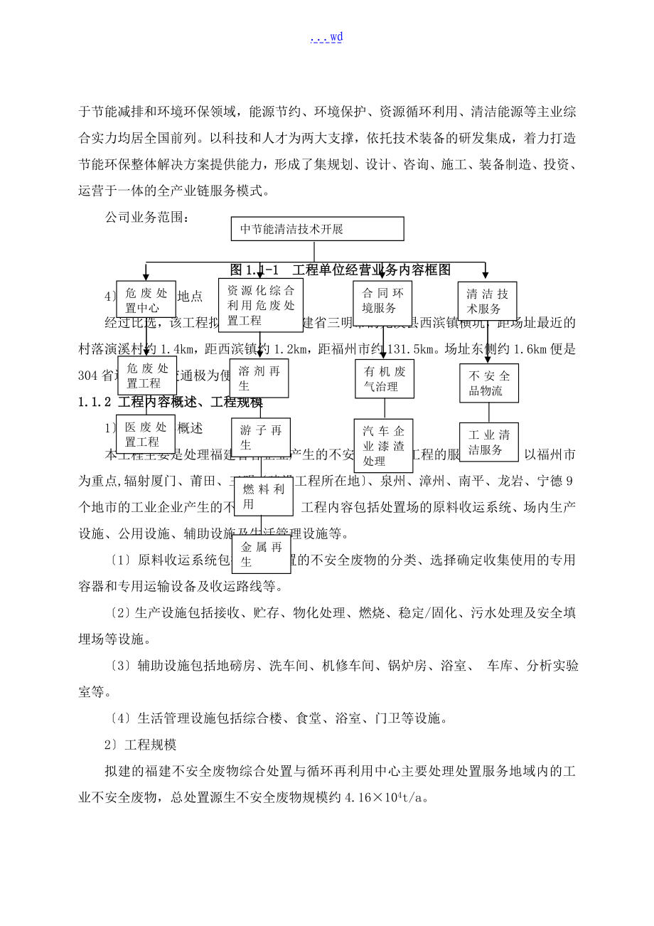 中节能福建不安全废物综合处置和循环再利用中心可行性研究方案报告_第3页