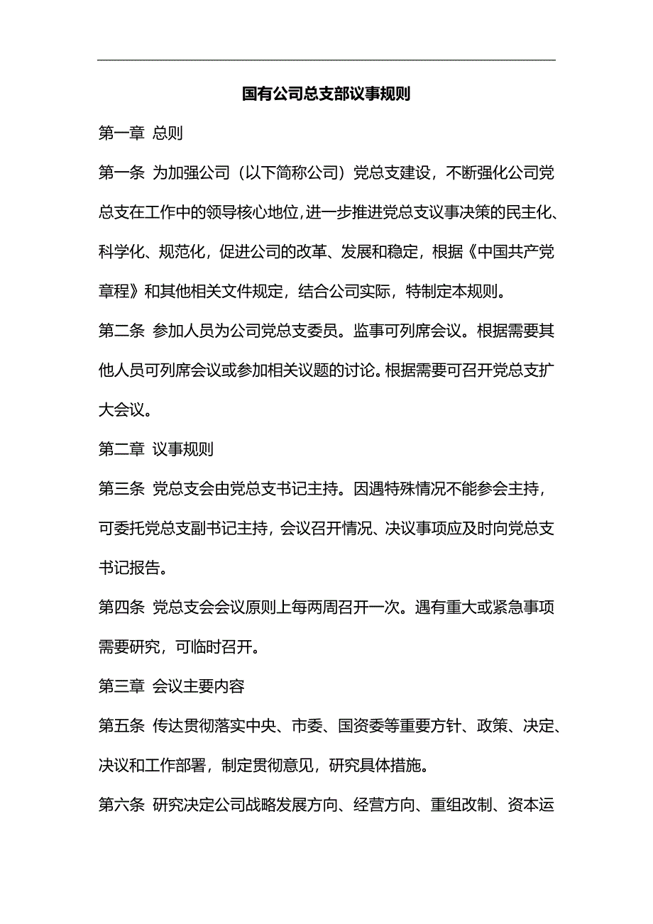 整理国有公司总支部议事规则_第1页