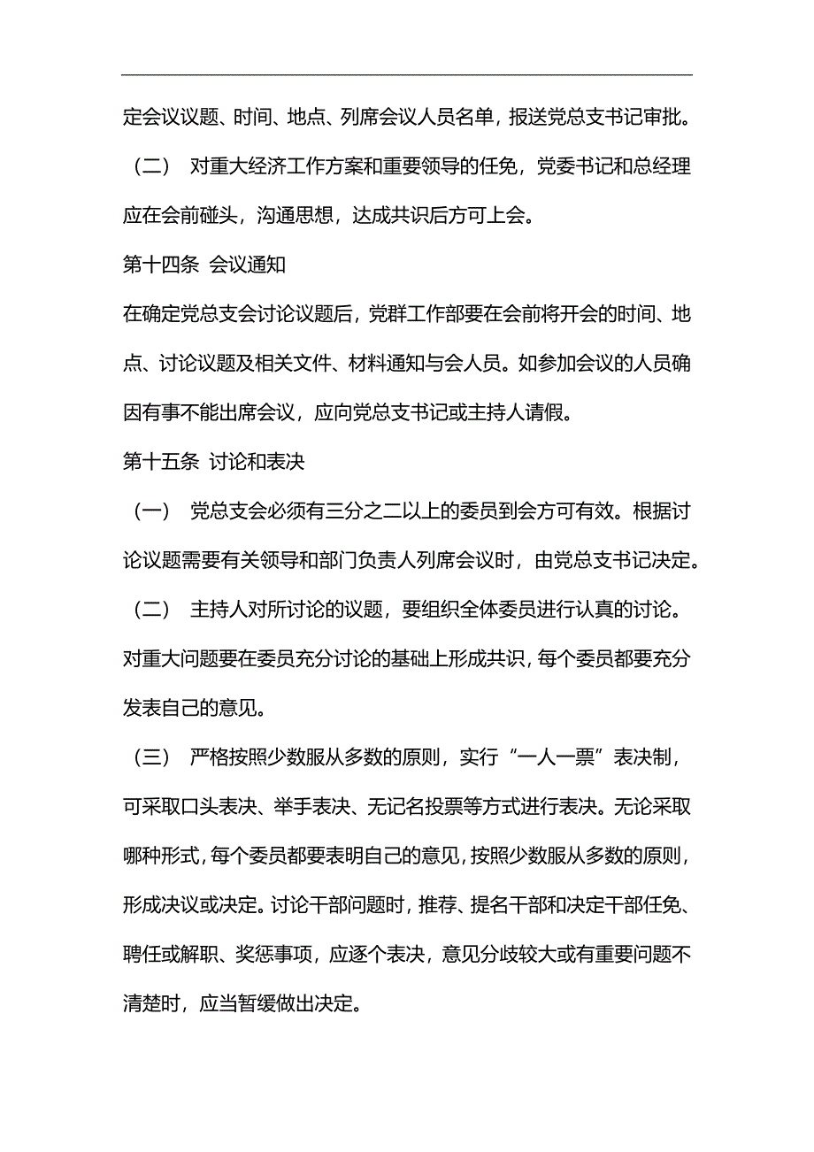 整理国有公司总支部议事规则_第3页