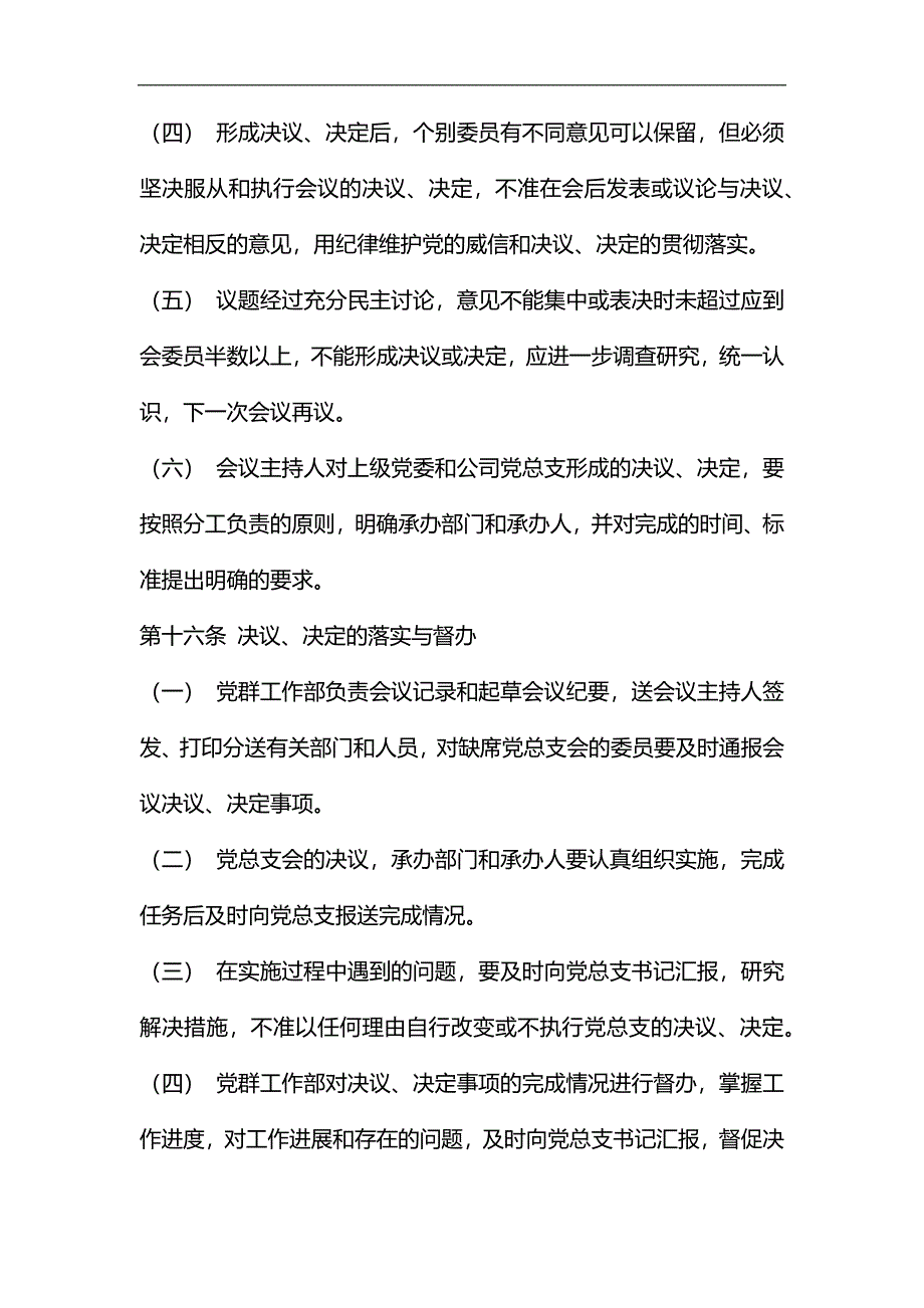 整理国有公司总支部议事规则_第4页