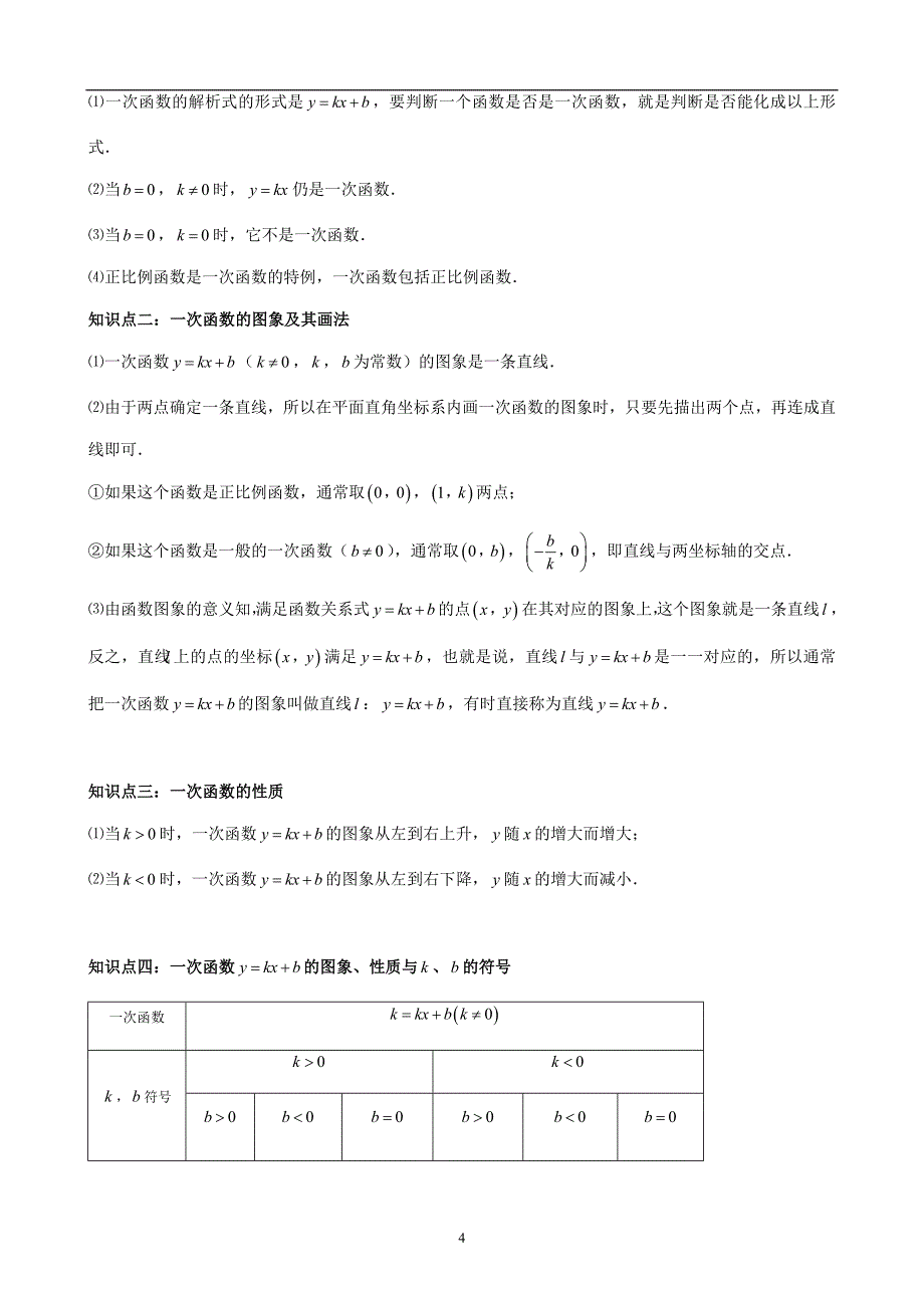 一次函数知识点汇总(重).doc_第4页