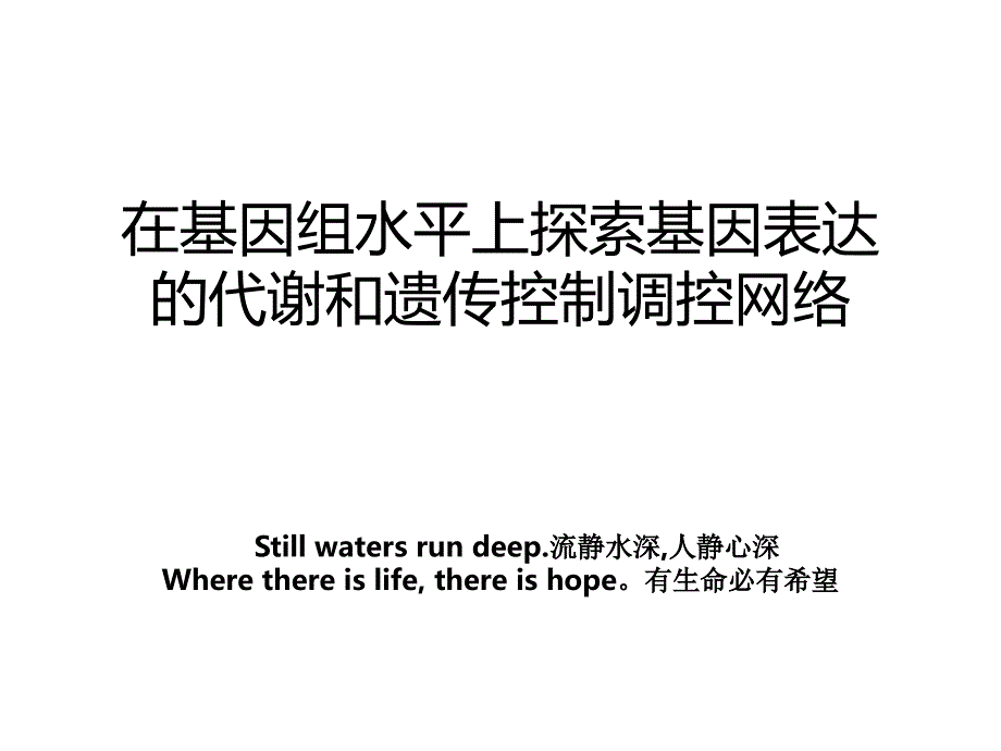 在基因组水平上探索基因表达的代谢和遗传控制调控网络_第1页