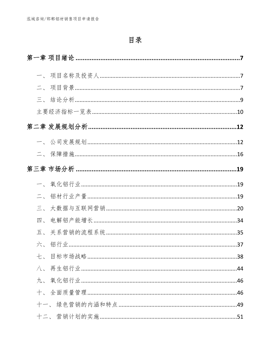 邯郸铝材销售项目申请报告范文_第1页