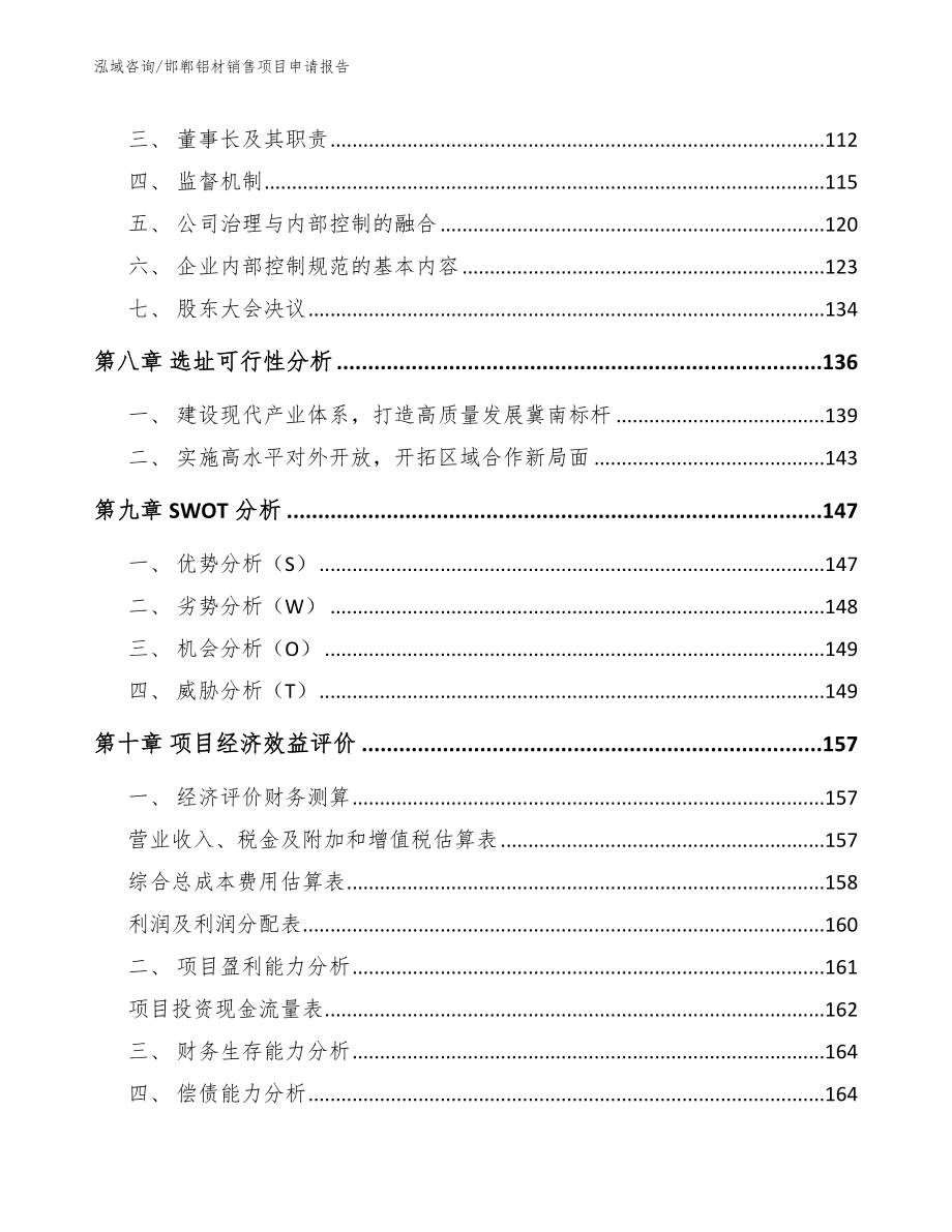 邯郸铝材销售项目申请报告范文_第3页