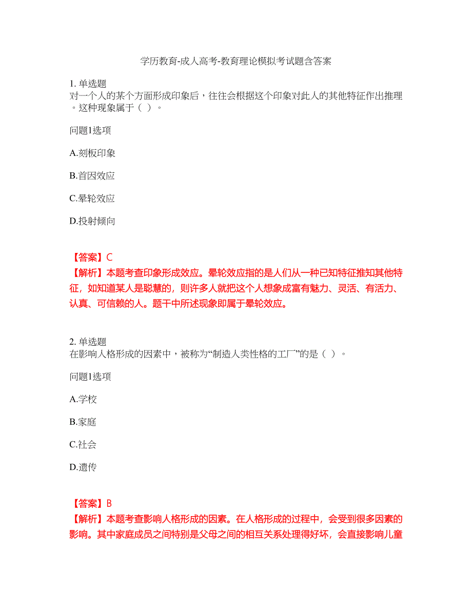 学历教育-成人高考-教育理论模拟考试题含答案46_第1页