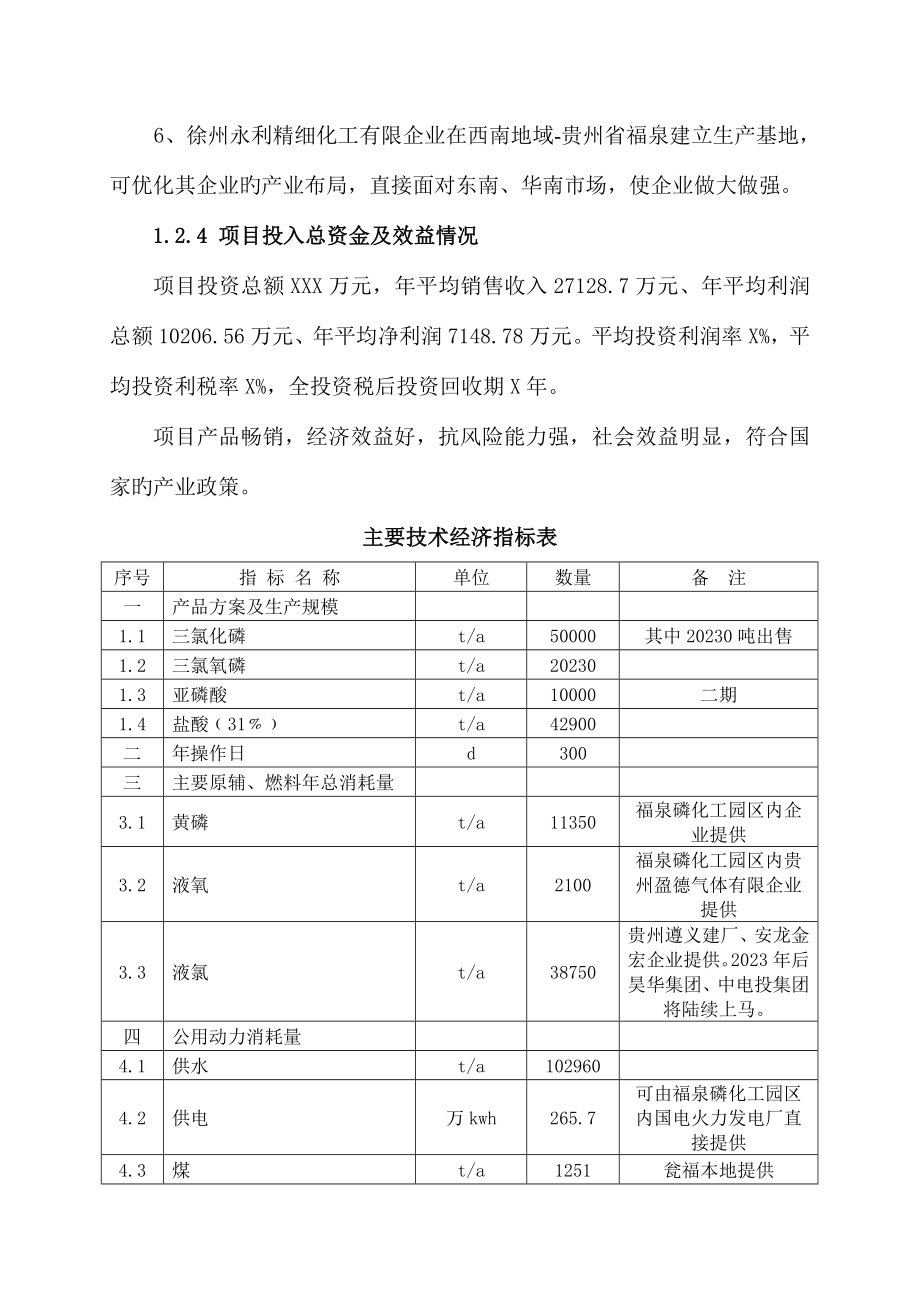 三氯化磷及万吨亚磷酸项目可行性研究报告.doc_第5页