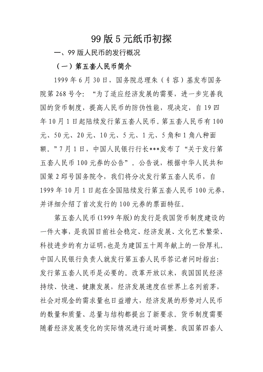 99版人民币5元纸币初探_第1页