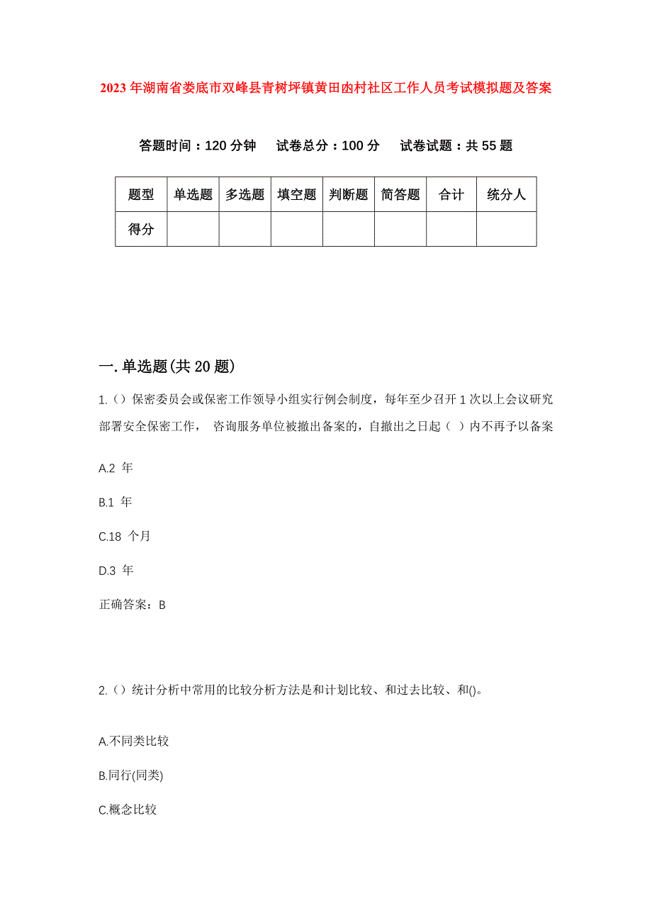 2023年湖南省娄底市双峰县青树坪镇黄田凼村社区工作人员考试模拟题及答案_第1页