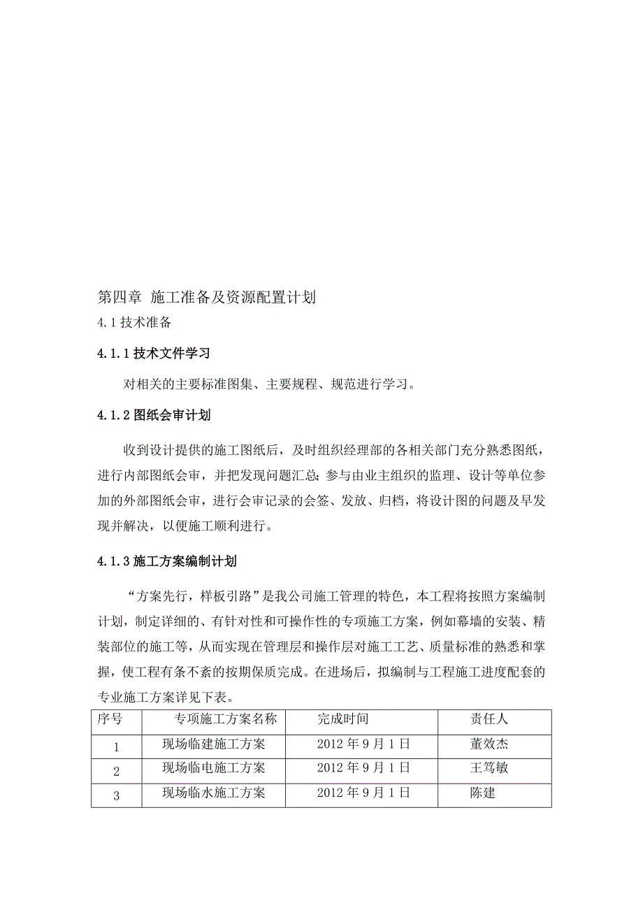 施工准备及资源配置计划_第1页